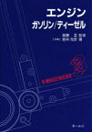 新機械設計製図演習　3　エンジン‐ガソリン/ディーゼル　若林　克彦