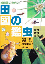 楽天市場】減農薬のための田の虫図鑑 害虫・益虫・ただの虫の通販