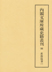 【本】内閣文庫所蔵史籍叢刊 98 影印 真際随筆 1 解題:福井保 底本:国立公文書館内閣文庫蔵 史籍研究会