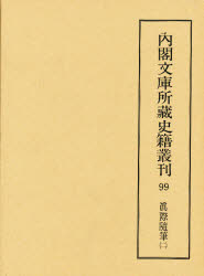 【本】内閣文庫所蔵史籍叢刊 99 影印 真際随筆 2 解題:福井保 底本:国立公文書館内閣文庫蔵 史籍研究会