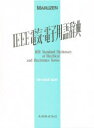 IEEE電気・電子用語辞典 Frank Jay/〔編〕 岡村総吾/監訳