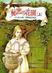 秘密の花園　上　バーネット/作　茅野美ど里/訳