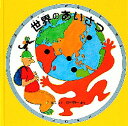 【本】世界のあいさつ 長新太/さく 野村雅一/監修(3)