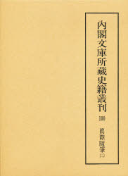 【本】内閣文庫所蔵史籍叢刊 100 影印 真際随筆 3 解題:福井保 底本:国立公文書館内閣文庫蔵 史籍研究会