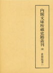 【本】内閣文庫所蔵史籍叢刊 100 影印 真際随筆 3 解題:福井保 底本:国立公文書館内閣文庫蔵 史籍研究会