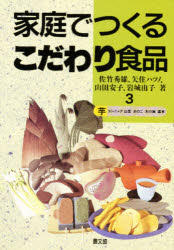 【本】家庭でつくるこだわり食品 3 芋 コンニャク 山菜 きのこ 木の実 薬草 佐竹 秀雄 他