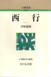 西行　目崎徳衛/著