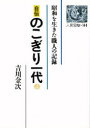 自伝のこぎり一代 昭和を生きた職人の記録 上 吉川金次/著