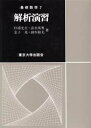 解析演習 杉浦光夫/〔ほか〕著