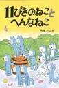 11ぴきのねこ　絵本 11ぴきのねことへんなねこ　馬場のぼる/著