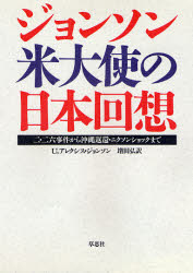 【本】ジョンソン米大使の日本回想