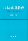 日本の対外教育　国際化と留学生教育　石附実/著