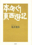 【本】本めくり東西遊記 亀井俊介/著