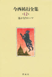 ■ISBN:9784037391201★日時指定・銀行振込をお受けできない商品になりますタイトル今西祐行全集　第12巻　遥かなりローマ　今西祐行/著ふりがないまにしすけゆきぜんしゆう12はるかなりろ−ま発売日199001出版社偕成社ISBN9784037391201大きさ278P　22cm著者名今西祐行/著