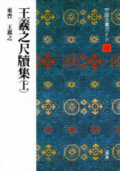 ■ISBN:9784544021127★日時指定・銀行振込をお受けできない商品になりますタイトル中国法書ガイド　12　王羲之尺牘集　東晋　上　西林　昭一　他ふりがなちゆうごくほうしよがいど12おうぎしせきとくしゆう1発売日199001出版社二玄社ISBN9784544021127大きさ57P　21cm著者名西林　昭一　他