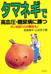 【新品】【本】タマネギで高血圧・糖尿病に勝つ　ガンを防ぐとの報告も!　宮尾興平/著　山田京子/著