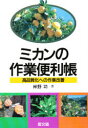 ミカンの作業便利帳 高品質化への作業改善 岸野功/著