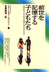 前世を記憶する子どもたち　イアン・スティーヴンソン/著　笠原敏雄/訳