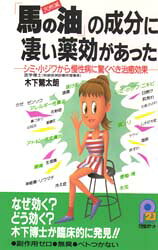 「馬の油」の成分に凄い薬効があった　シミ・小ジワから慢性病に驚くべき治癒効果　木下繁太朗/著