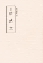 ■ISBN:9784870882676★日時指定・銀行振込をお受けできない商品になります商品情報商品名校注徒然草　〔吉田兼好/著〕　稲田利徳/編フリガナコウチユウ　ツレズレグサ著者名〔吉田兼好/著〕　稲田利徳/編出版年月198700出版社和泉書院大きさ207P　21cm