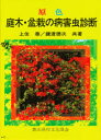 ■ISBN:9784540720062★日時指定・銀行振込をお受けできない商品になりますタイトル原色庭木・盆栽の病害虫診断　上住泰/共著　鍵渡徳次/共著ふりがなげんしよくにわきぼんさいのびようがいちゆうしんだん発売日198900出版社農山漁村文化協会ISBN9784540720062大きさ352P　22cm著者名上住泰/共著　鍵渡徳次/共著