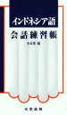 【本】インドネシア語会話練習帳 末永晃/編