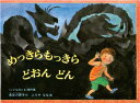 めっきらもっきらどおんどん　絵本 めっきらもっきらどおんどん　長谷川摂子/作　ふりやなな/画