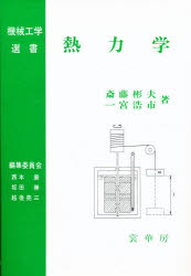 熱力学 斎藤彬夫/著 一宮浩市/著