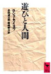 遊びと人間　ロジェ・カイヨワ/〔著〕　多田道太郎/訳　塚崎幹夫/訳