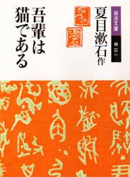 吾輩は猫である 夏目漱石 作