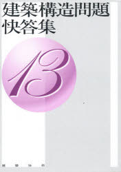 建築構造問題快答集 13 石黒 徳衞 監