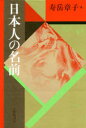 ■ISBN:9784469220728★日時指定・銀行振込をお受けできない商品になりますタイトル【新品】日本人の名前　新装版　寿岳章子/著ふりがなにほんじんのなまえ発売日199004出版社大修館書店ISBN9784469220728大きさ254P　19cm著者名寿岳章子/著