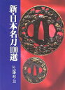 ■ISBN:9784253004015★日時指定・銀行振込をお受けできない商品になりますタイトル【新品】【本】新・日本名刀100選　佐藤寒山/著フリガナシン　ニホン　メイトウ　ヒヤクセン　シン　ヒヤクセン　シリ−ズ発売日199005出版社秋田書店ISBN9784253004015大きさ258P　20cm著者名佐藤寒山/著