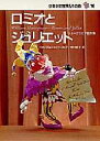 ロミオとジュリエット シェークスピア名作集 集英社 ウィリアム・シェークスピア／著 中村妙子／訳 東逸子／絵