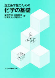 理工系学生のための化学の基礎　柴田茂雄/〔ほか〕著