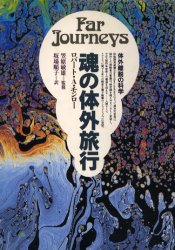 魂の体外旅行　体外離脱の科学　ロバート・A・モンロー/著　坂場順子/訳