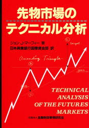 先物市場のテクニカル分析　ジョン・J・マーフィー/著　日本興業銀行国際資金部/訳