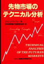 先物市場のテクニカル分析 ジョン J マーフィー/著 日本興業銀行国際資金部/訳