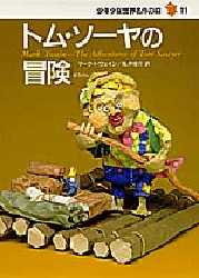 【本】トム・ソーヤの冒険 マーク・トウェイン/〔著〕 亀井俊介/訳 木川秀雄/絵