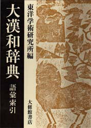 大漢和辞典　語彙索引　〔諸橋轍次/著〕　東洋学術研究所/編