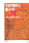 【本】天安門事件と　小平　程翔/著　辻田堅次郎/訳