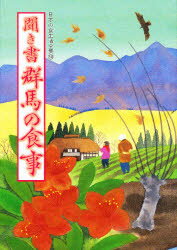 日本の食生活全集　10　聞き書　群馬の食事