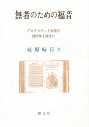 ■ISBN/JAN：9784881463390★日時指定をお受けできない商品になります商品情報商品名無者のための福音　プロテスタント原理の再吟味を媒介に　延原時行/著フリガナムシヤ　ノ　タメ　ノ　フクイン　プロテスタント　ゲンリ　ノ　サイギンミ　オ　バイカイ　ニ著者名延原時行/著出版年月199006出版社創言社大きさ297P　21cm