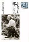 【本】ふるさとを忘れた都市への手紙 宮崎日日新聞社報道部ふるさと取材班/著