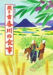 日本の食生活全集　37　聞き書　香川の食事