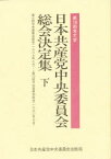 【本】日本共産党中央委員会総会決定集 第18回党大会 下 第6回中央委員会総会〈一九八九年八月〉－→第10回中央委員会総会〈一九九〇年七月〉 日本共産党中央委員会/〔編〕