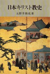 日本キリスト教史 吉川弘文館 五野井隆史／著