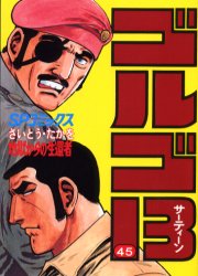 ■ISBN/JAN：9784845800452★日時指定をお受けできない商品になります商品情報商品名ゴルゴ13　45　さいとうたかを/著フリガナゴルゴ　サ−テイ−ン　45　ゴルゴ　サ−テイ−ン　シリ−ズ　45　エスピ−　コミツクス　ジゴク　カラ　ノ　セイカンシヤ著者名さいとうたかを/著出版年月200003出版社リイド社大きさ252P　19cm