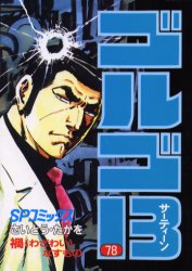 Young King C - ゴルゴ13 78 リイド社 さいとうたかを／著