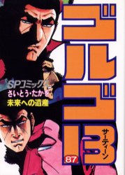 ゴルゴ13 87 未来への遺産 さいとうたかを/著